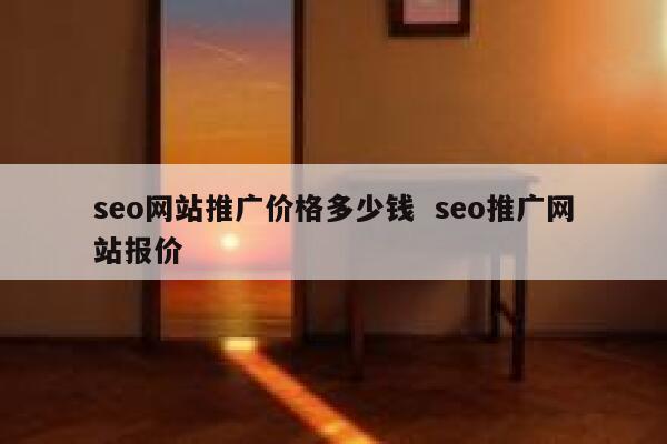 seo网站推广价格多少钱  seo推广网站报价