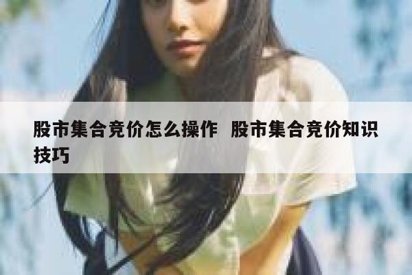 股市集合竞价怎么操作  股市集合竞价知识技巧