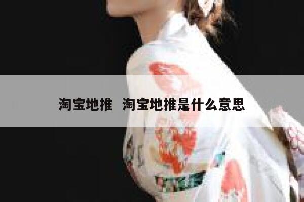 淘宝地推  淘宝地推是什么意思