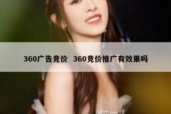 360广告竞价  360竞价推广有效果吗