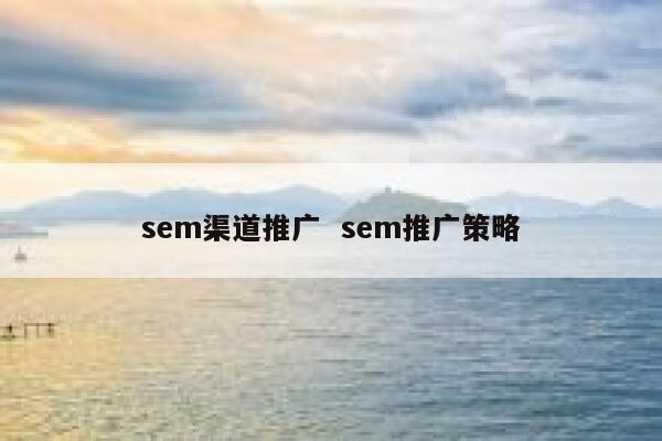 sem渠道推广  sem推广策略