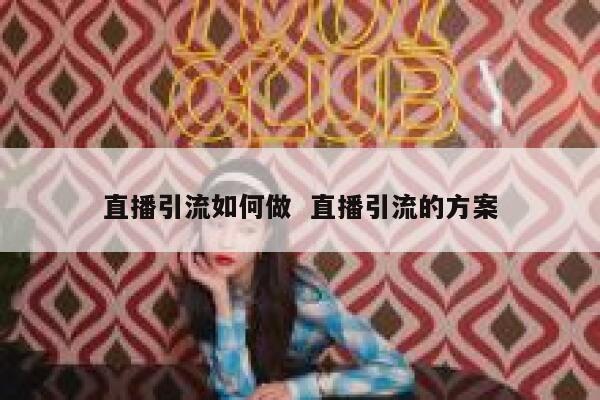 直播引流如何做  直播引流的方案