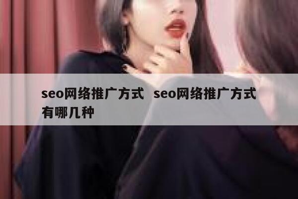 seo网络推广方式  seo网络推广方式有哪几种