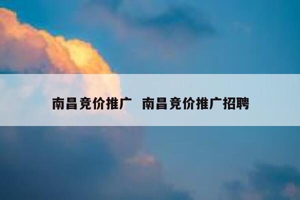 南昌竞价推广  南昌竞价推广招聘