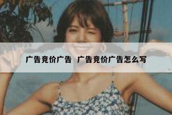 广告竞价广告  广告竞价广告怎么写