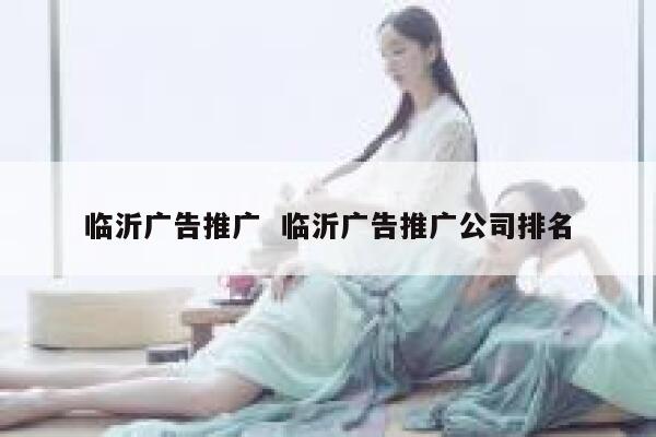 临沂广告推广  临沂广告推广公司排名