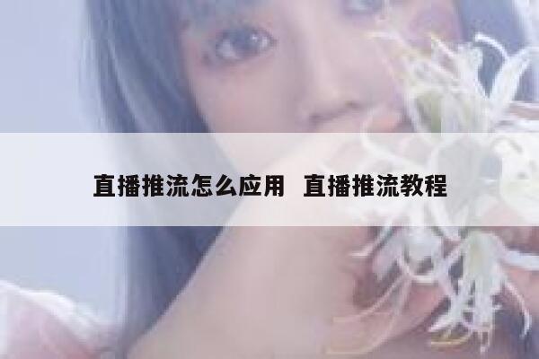 直播推流怎么应用  直播推流教程