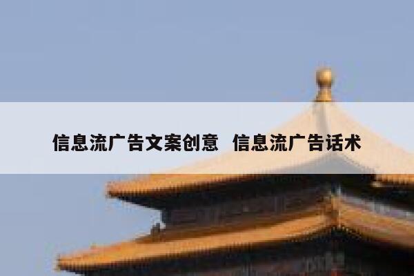 信息流广告文案创意  信息流广告话术