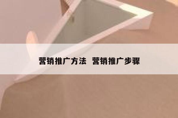 营销推广方法  营销推广步骤
