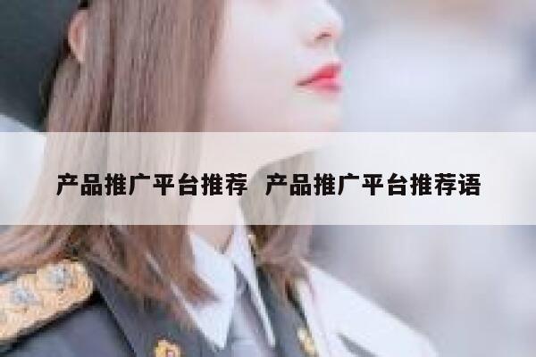 产品推广平台推荐  产品推广平台推荐语