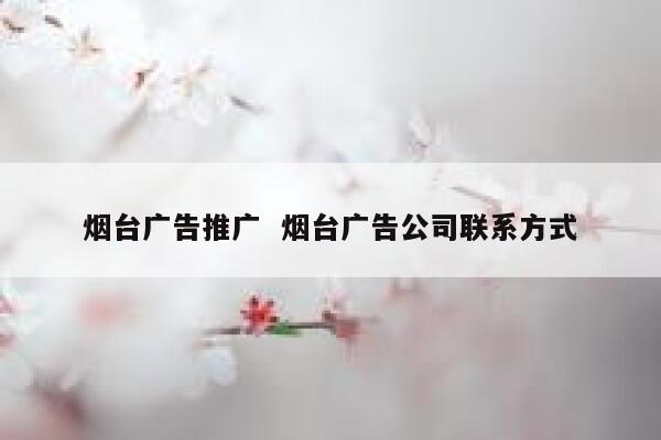 烟台广告推广  烟台广告公司联系方式