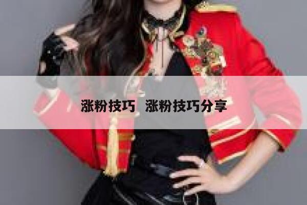 涨粉技巧  涨粉技巧分享