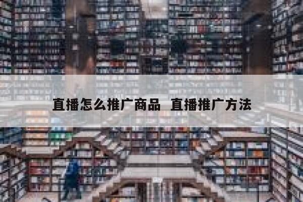 直播怎么推广商品  直播推广方法