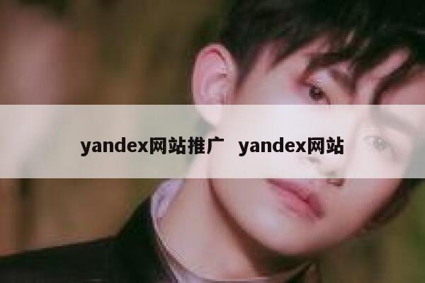 yandex网站推广  yandex网站
