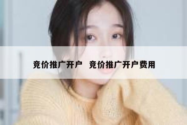 竞价推广开户  竞价推广开户费用