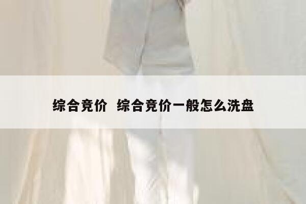 综合竞价  综合竞价一般怎么洗盘