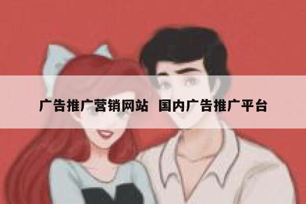 广告推广营销网站  国内广告推广平台
