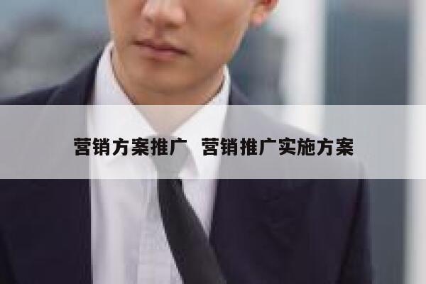 营销方案推广  营销推广实施方案