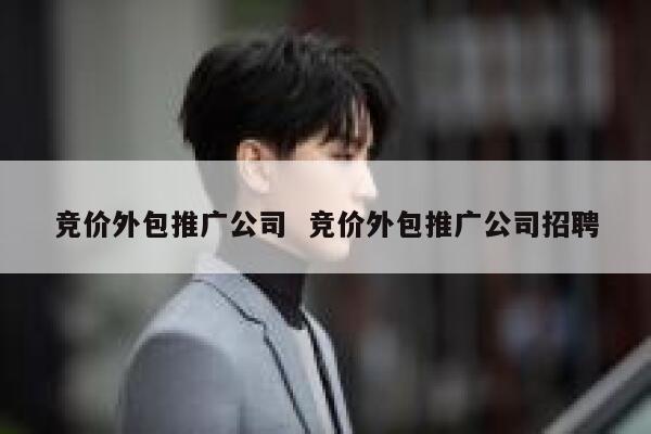 竞价外包推广公司  竞价外包推广公司招聘