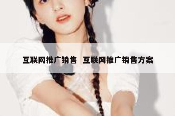 互联网推广销售  互联网推广销售方案