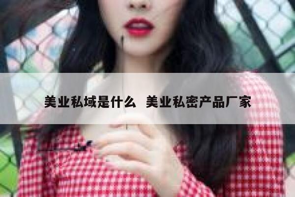 美业私域是什么  美业私密产品厂家