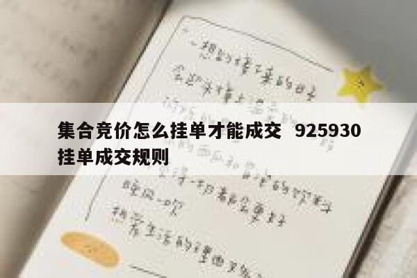 集合竞价怎么挂单才能成交  925930挂单成交规则