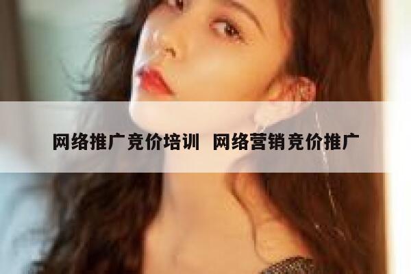 网络推广竞价培训  网络营销竞价推广