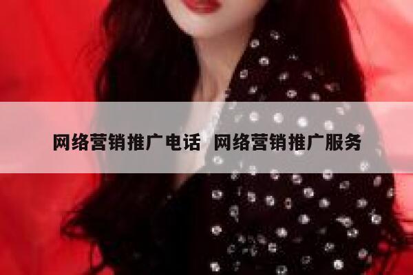 网络营销推广电话  网络营销推广服务
