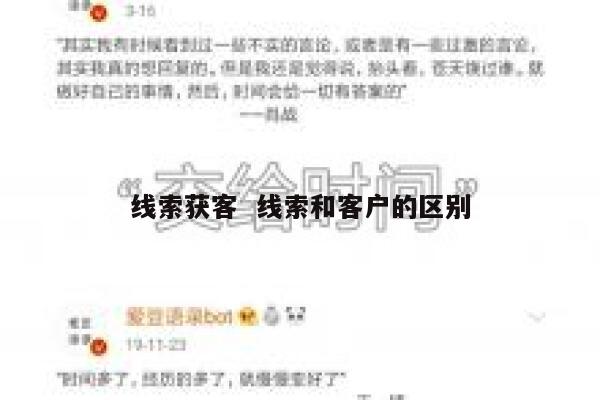 线索获客  线索和客户的区别 第1张 线索获客  线索和客户的区别 第1张