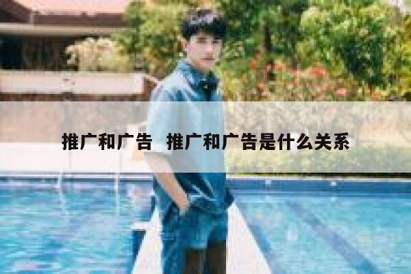 推广和广告  推广和广告是什么关系