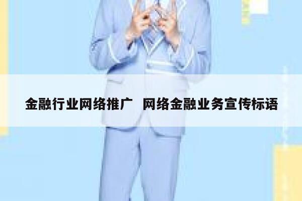 金融行业网络推广  网络金融业务宣传标语