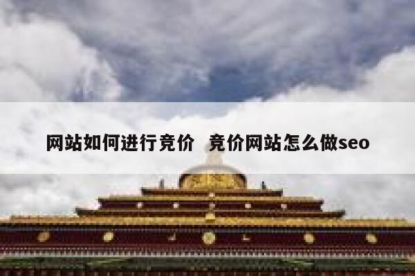 网站如何进行竞价  竞价网站怎么做seo