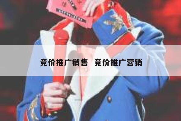 竞价推广销售  竞价推广营销