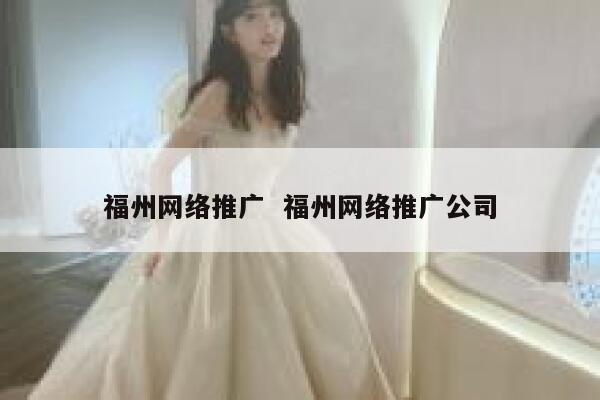 福州网络推广  福州网络推广公司