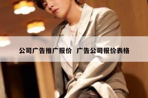 公司广告推广报价  广告公司报价表格