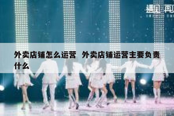 外卖店铺怎么运营  外卖店铺运营主要负责什么