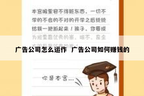 广告公司怎么运作  广告公司如何赚钱的