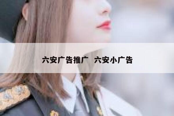 六安广告推广  六安小广告