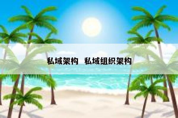 私域架构  私域组织架构