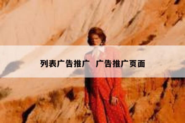 列表广告推广  广告推广页面
