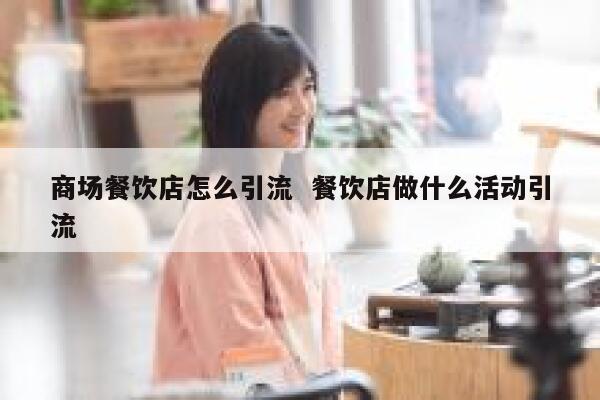 商场餐饮店怎么引流  餐饮店做什么活动引流