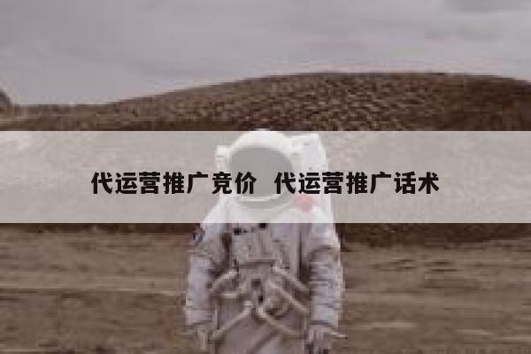 代运营推广竞价  代运营推广话术