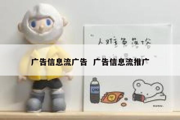 广告信息流广告  广告信息流推广