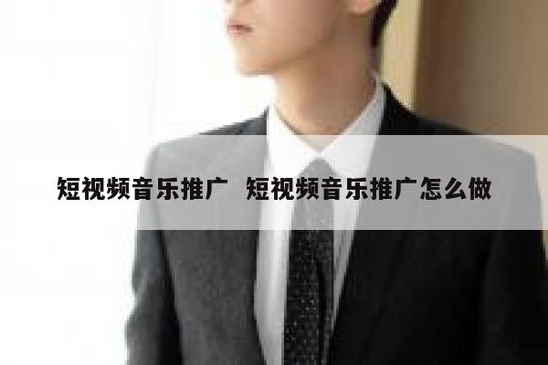 短视频音乐推广  短视频音乐推广怎么做