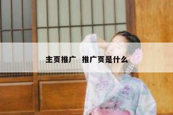 主页推广  推广页是什么