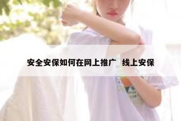 安全安保如何在网上推广  线上安保