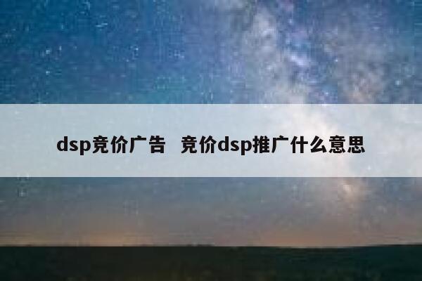 dsp竞价广告  竞价dsp推广什么意思