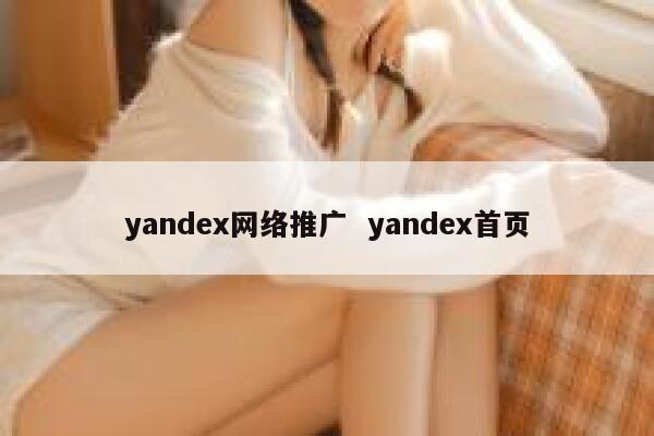 yandex网络推广  yandex首页