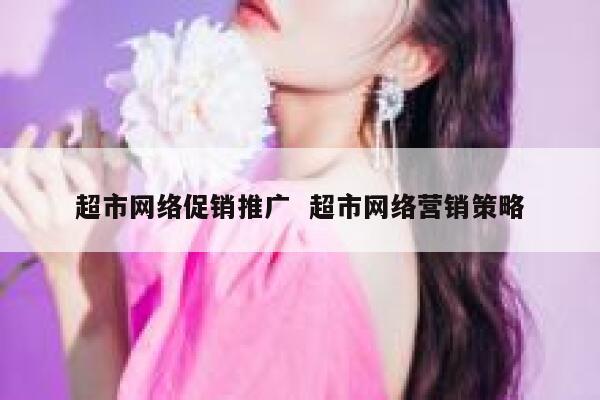 超市网络促销推广  超市网络营销策略