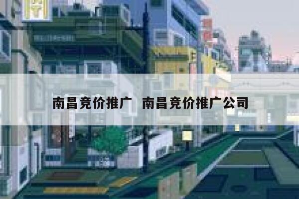 南昌竞价推广 南昌竞价推广公司 第1张 南昌竞价推广 南昌竞价推广公司 第1张